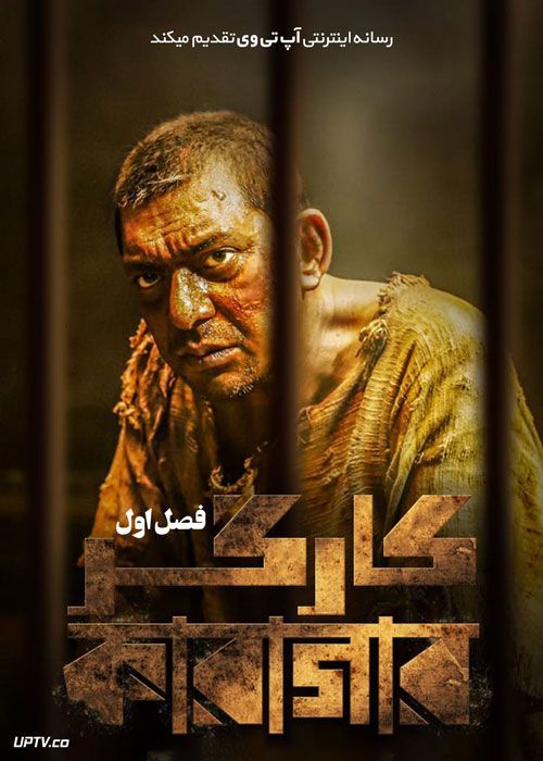 سریال کارگر Karagar فصل اول