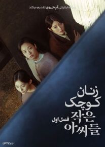 سریال زنان کوچک Little Women فصل اول