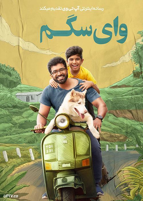 فیلم هندی وای سگم Oh My Dog 2022 با دوبله فارسی
