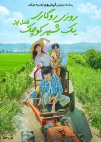 سریال روزی روزگاری یک شهر کوچک Once Upon a Small Town فصل اول