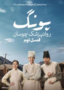 سریال پونگ روانپزشک چوسان Poong the Joseon Psychiatrist فصل دوم