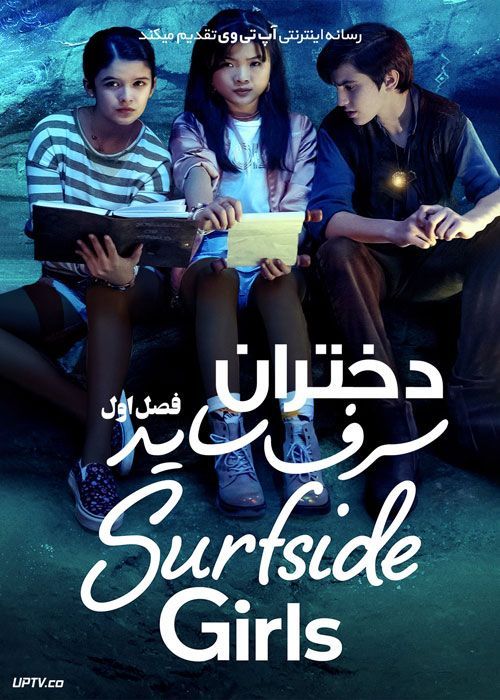 سریال دختران سرف ساید Surfside Girls فصل اول