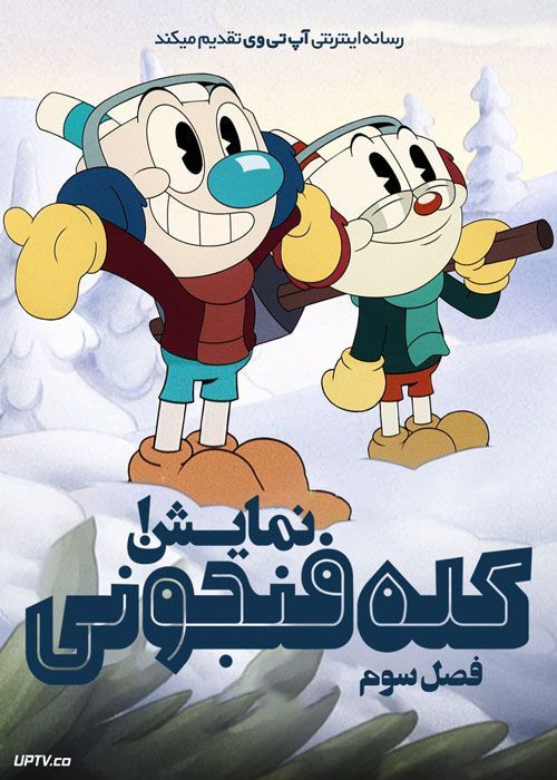 انیمیشن نمایش کله فنجونی The Cuphead Show فصل سوم