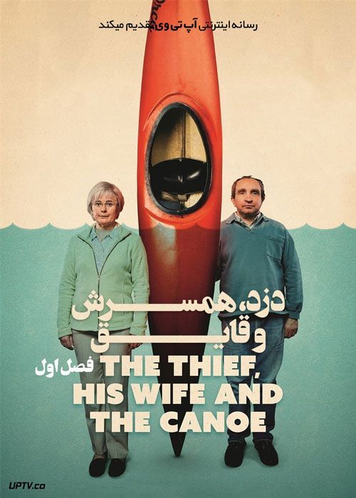 سریال دزد همسرش و قایق The Thief His Wife and the Canoe فصل اول