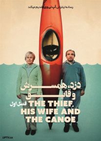 سریال دزد همسرش و قایق The Thief His Wife and the Canoe فصل اول