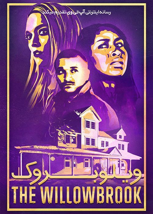 فیلم ویلوبروک The Willowbrook 2022 با زیرنویس فارسی