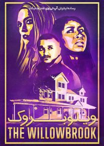 فیلم ویلوبروک The Willowbrook 2022 با زیرنویس فارسی