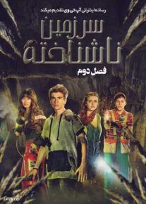 سریال سرزمین ناشناخته