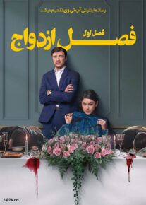 سریال فصل ازدواج