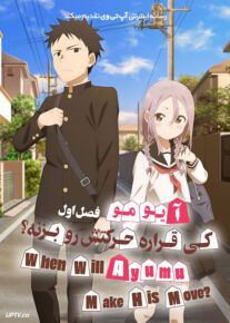 انیمه آیومو کی قراره حرکتش رو بزنه When Will Ayumu Make His Move فصل اول