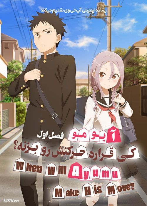 انیمه آیومو کی قراره حرکتش رو بزنه When Will Ayumu Make His Move فصل اول