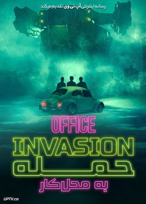 فیلم حمله به محل کار Office Invasion 2022 با زیرنویس فارسی