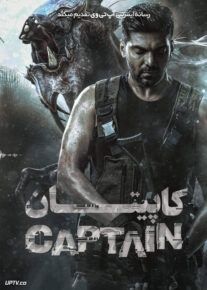 فیلم هندی کاپیتان Captain 2022 با زیرنویس فارسی