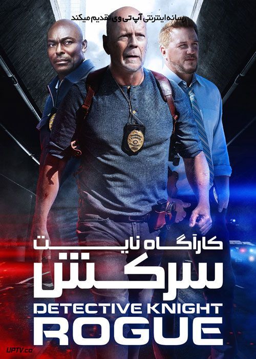 فیلم کارگاه نایت سرکش Detective Knight Rogue 2022 با دوبله فارسی