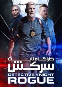 فیلم کارگاه نایت سرکش Detective Knight Rogue 2022 با دوبله فارسی