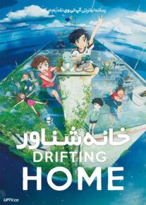 دانلود انیمیشن خانه شناور Drifting Home 2022 با دوبله فارسی