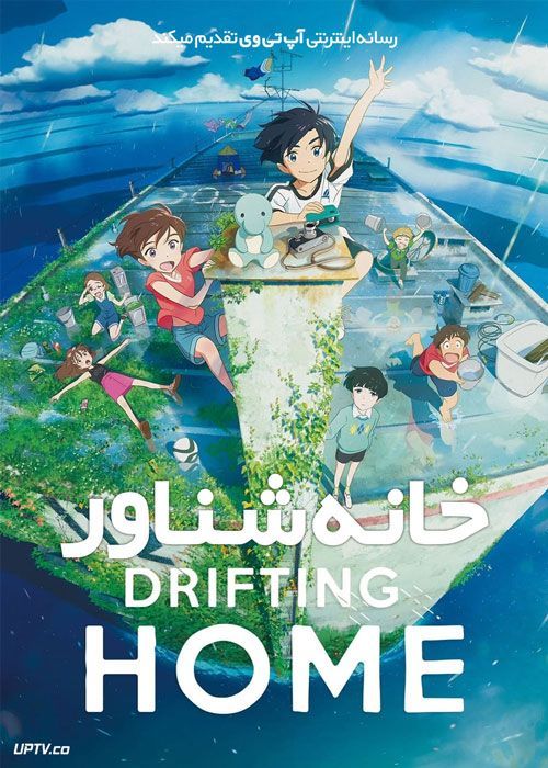 دانلود انیمیشن خانه شناور Drifting Home 2022 با دوبله فارسی