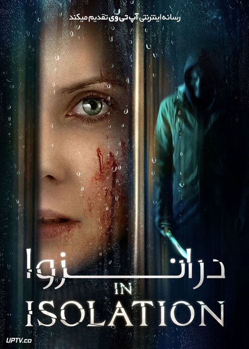فیلم در انزوا In isolation 2022 با زیرنویس فارسی