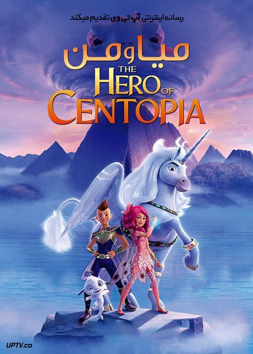 دانلود انیمیشن میا و من Mia and Me The Hero of Centopia 2022 با دوبله فارسی