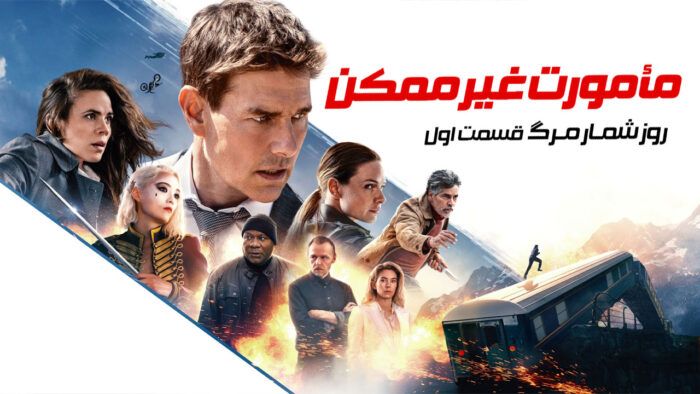 فیلم ماموریت غیرممکن روزشمار مرگ Mission Impossible 7 Dead Reckoning Part One 2023
