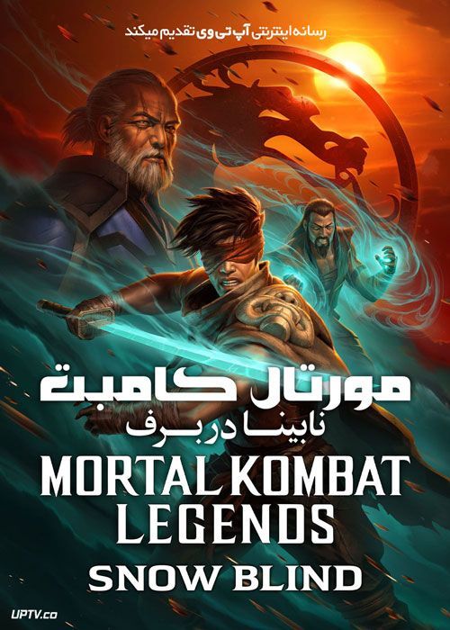 دانلود انیمیشن مورتال کامبت: نابینا در برف Mortal Kombat: Snow Blind 2022 با دوبله فارسی