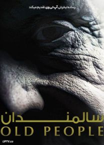 فیلم ترسناک سالمندان Old People 2022 با زیرنویس فارسی