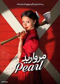 فیلم ترسناک مروارید Pearl 2022 با زیرنویس فارسی