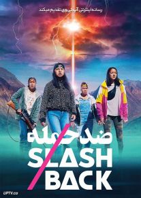 فیلم ضد حمله Slash Back 2022 با زیرنویس فارسی