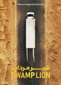 فیلم شیر مرداب
