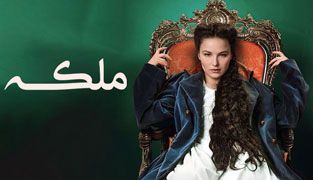 سریال ملکه
