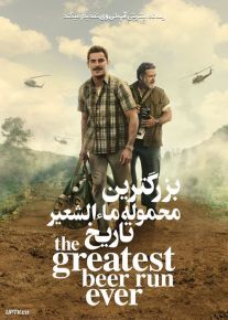 فیلم بزرگترین محموله ماءالشعیر تاریخ The Greatest Beer Run Ever 2022 با زیرنویس فارسی
