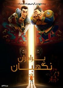 دانلود انیمیشن برادران نگهبان The Guardian Brothers 2015 با دوبله فارسی