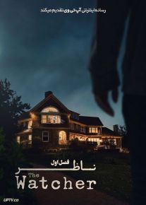 سریال ناظر The Watcher فصل اول