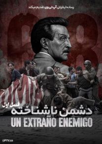 سریال دشمن ناشناخته Un extrano enemigo فصل اول