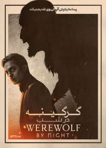 فیلم گرگینه در شب Werewolf by Night 2022 با زیرنویس فارسی
