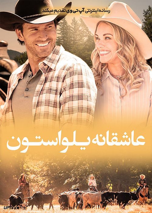 فیلم داستان عاشقانه یلواستون Yellowstone Romance 2022 با زیرنویس فارسی