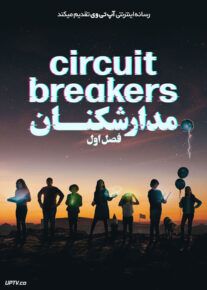 سریال مدارشکنان
