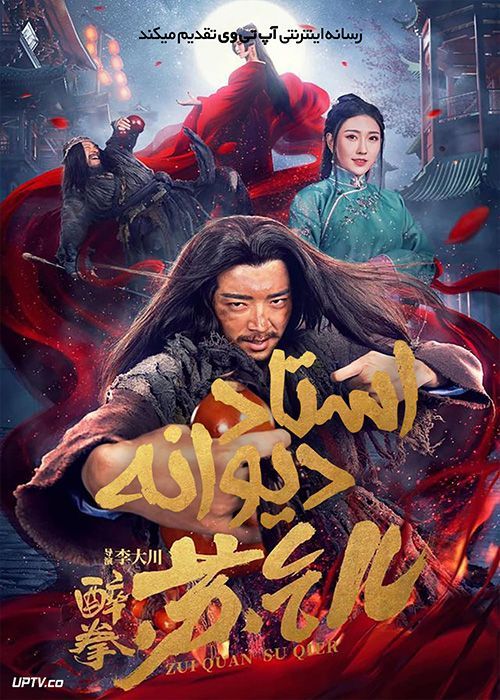 فیلم استاد دیوانه Drunken Master Su Qier 2021 با زیرنویس فارسی