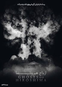 فیلم ارواح هیروشیما Ghosts of Hiroshima 2022 با زیرنویس فارسی