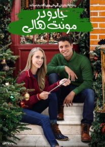 فیلم جادو در مونت هالی