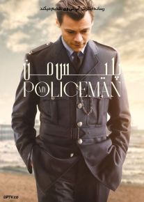 فیلم پلیس من My Policeman 2022 با زیرنویس فارسی