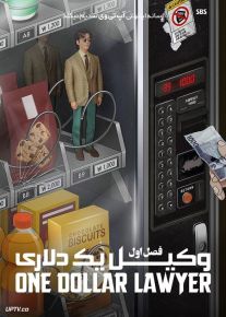 سریال وکیل یک دلاری One Dollar Lawyer فصل اول
