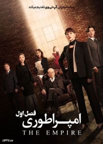 سریال امپراتوری The Empire فصل اول
