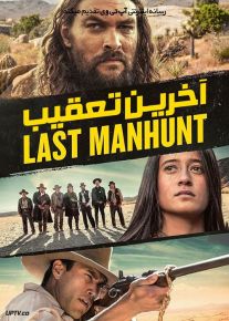 فیلم آخرین تعقیب The Last Manhunt 2022 با دوبله فارسی