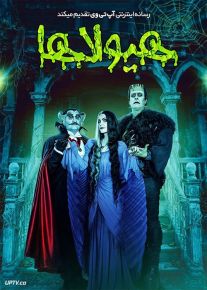 فیلم هیولاها The Munsters 2022 با دوبله فارسی