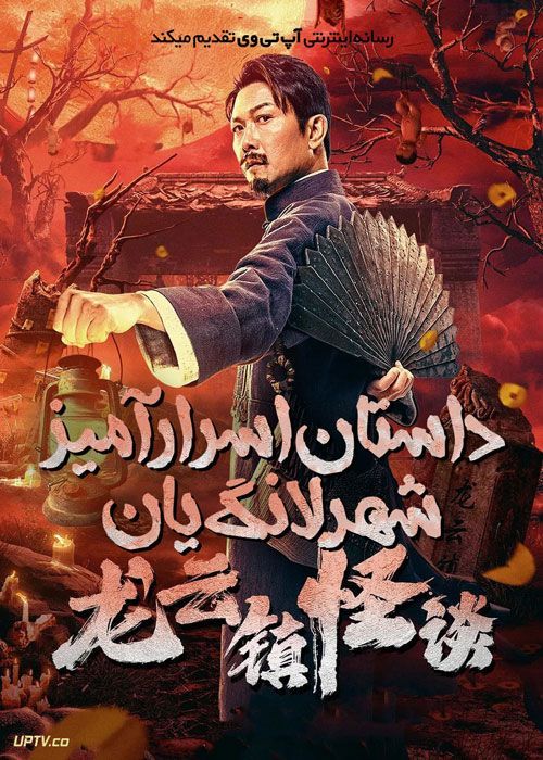 فیلم داستان اسرارآمیز شهر لانگ یان The Mysterious Story of Longyun Town 2022 با دوبله فارسی