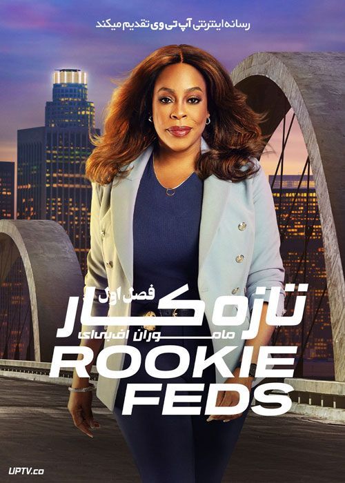 سریال تازه کار ماموران اف بی آی The Rookie Feds فصل اول