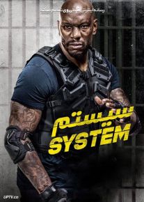 فیلم سیستم The System 2022 با دوبله فارسی