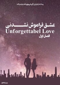 سریال عشق فراموش نشدنی