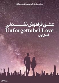 سریال عشق فراموش نشدنی Unforgettable Love فصل اول
